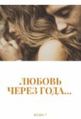 Т Юлия - Любовь через года... (СИ) - читать книгу