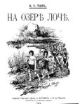 Тан-Богораз Владимир Германович - На озере Лоч - читать книгу