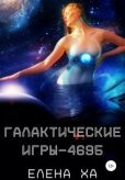 Ха Елена - Галактические игры – 4695 - читать книгу