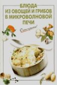 Выдревич Г. С. - Блюда из овощей и грибов в микроволновой печи - читать книгу