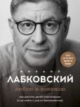 Лабковский Михаил - Люблю и понимаю - читать книгу