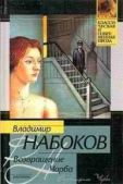 Набоков Владимир Владимирович - Сказка - читать книгу