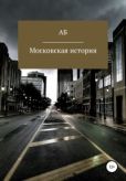 АБ  - Московская история - читать книгу