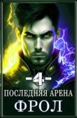 Греков Сергей - Последняя Арена 4 - читать книгу