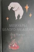 Тавада Еко - Мемуары белого медведя - читать книгу