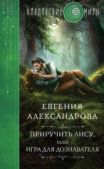 Александрова Евгения Александровна - Приручить Лису, или Игра для дознавателя - читать книгу