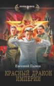 Панов Евгений Владимирович - Красный Дракон Империи - читать книгу