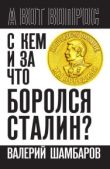 Шамбаров Валерий Евгеньевич - С кем и за что боролся Сталин? - читать книгу