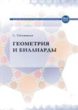 Табачников Сергей Львович - Геометрия и биллиарды - читать книгу
