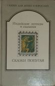Автор неизвестен - Народные сказки  - СКАЗКИ ПОПУГАЯ. Индийские легенды и сказания - читать книгу