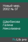 Щербакова Галина Николаевна - Новый мир, 2002 № 07 - читать книгу