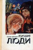Емельянов Евгений Петрович - Хорошие люди - читать книгу