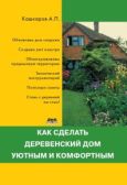 Кашкаров Андрей Петрович - Как сделать деревенский дом уютным и комфортным - читать книгу
