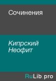 Кипрский Неофит - Сочинения - читать книгу
