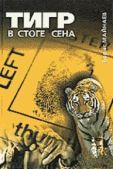 Майнаев Борис Михайлович - Тигр в стоге сена - читать книгу
