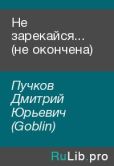 Пучков Дмитрий Юрьевич (Goblin) - Не зарекайся... (не окончена) - читать книгу