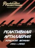 Коломиец Максим Викторович - Реактивная артиллерия Красной Армии - читать книгу