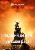 Агеев Денис Александрович - Падший демон. Высшая раса - читать книгу