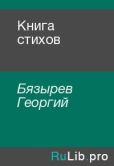 Бязырев Георгий - Книга стихов - читать книгу