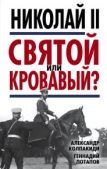 Колпакиди Александр Иванович - Николай II. Святой или кровавый? - читать книгу