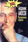 Амосов Николай Михайлович - Преодоление старости - читать книгу