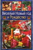 Ющенко Виктор Андреевич - Веселый Новый год и Рождество - читать книгу
