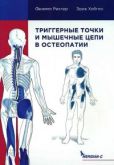 Рихтер Филипп - Триггерные точки и мышечные цепи в остеопатии - читать книгу