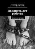 Сюзев Сергей - Двадцать лет рабства. Беларусь сегодня - читать книгу