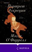 О`Фаррелл Мэгги - Портрет Лукреции - читать книгу