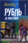 Ситников Юрий Вячеславович - Рубль за миллион - читать книгу
