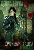 Барин Денис - Хроники хаоса - Дождь - читать книгу