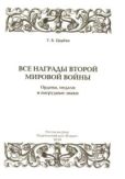 Царева Татьяна Борисовна - Все награды Второй Мировой Войны. Ордена, медали и нагрудные знаки - читать книгу