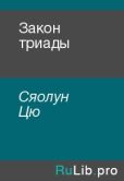 Сяолун Цю - Закон триады - читать книгу