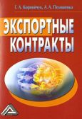 Корнийчук Галина - Экспортные контракты - читать книгу