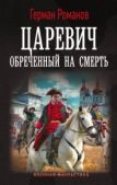 Романов Герман Иванович - Обреченный на смерть - читать книгу