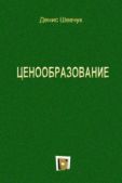 Шевчук Денис Александрович - Ценообразование - читать книгу