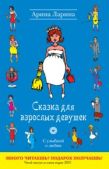 Ларина Арина - Сказка для взрослых девушек - читать книгу
