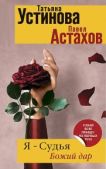 Астахов Павел Алексеевич - Божий дар - читать книгу