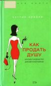 О`Рейли Кэтлин - Как продать душу: Краткое руководство для светской львицы - читать книгу