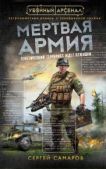 Самаров Сергей Васильевич - Мертвая армия - читать книгу
