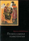 Влахос Ирофей - Православная психотерапия: святоотеческий курс врачевания души - читать книгу