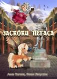 Яворская Елена - Заскоки Пегаса (сборник) - читать книгу
