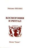 Евзлин Михаил - Космогония и ритуал - читать книгу