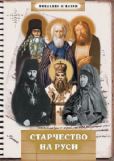 Петровская Монахиня Игнатия - Старчество на Руси - читать книгу
