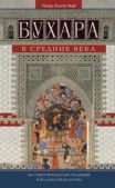 Фрай Ричард Нельсон - Бухара в Средние века. На стыке персидских традиций и исламской культуры - читать книгу