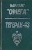 Леонов Николай Иванович - Вариант «Омега». «Тегеран — 43» - читать книгу