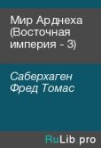 Саберхаген Фред Томас - Мир Арднеха (Восточная империя - 3) - читать книгу