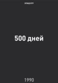 Явлинский Григорий Алексеевич - 500 дней - читать книгу