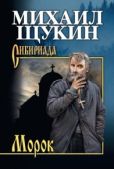 Щукин Михаил Николаевич - Морок - читать книгу