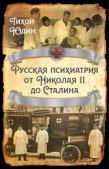 Юдин Тихон Иванович - Русская психиатрия от Николая II до Сталина - читать книгу